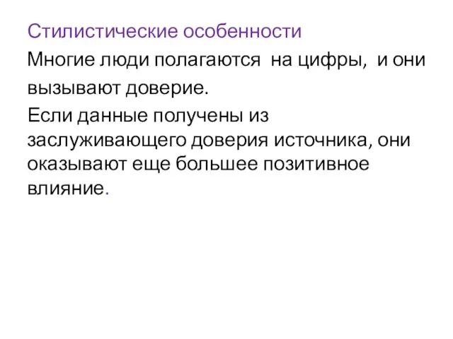 Стилистические особенности Многие люди полагаются на цифры, и они вызывают доверие.