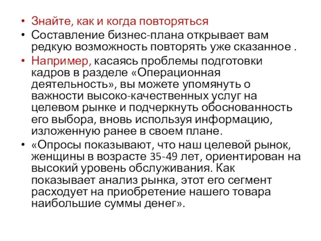 Знайте, как и когда повторяться Составление бизнес-плана открывает вам редкую возможность