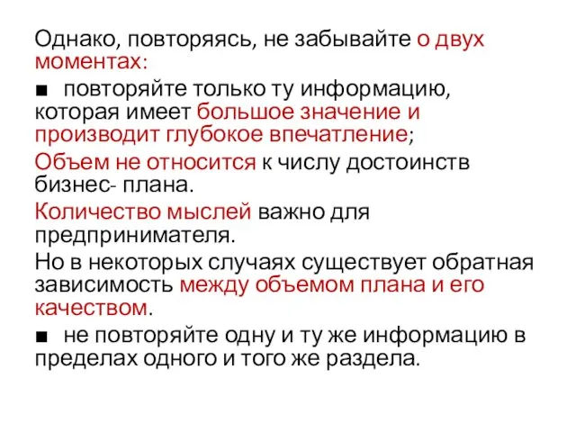 Однако, повторяясь, не забывайте о двух моментах: ■ повторяйте только ту