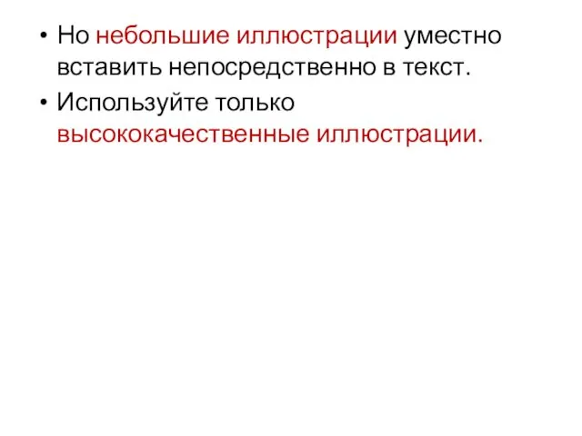 Но небольшие иллюстрации уместно вставить непосредственно в текст. Используйте только высококачественные иллюстрации.