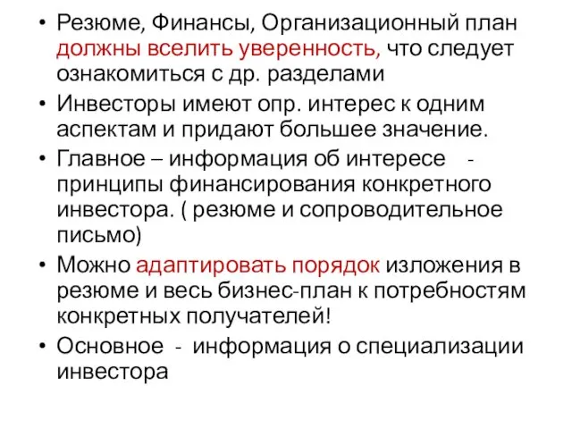 Резюме, Финансы, Организационный план должны вселить уверенность, что следует ознакомиться с