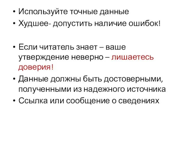 Используйте точные данные Худшее- допустить наличие ошибок! Если читатель знает –