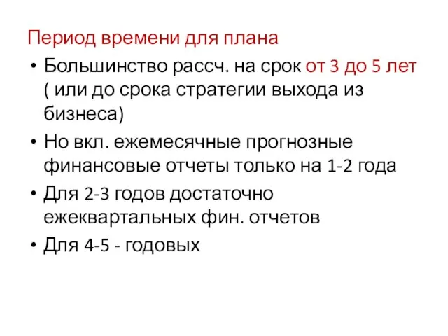 Период времени для плана Большинство рассч. на срок от 3 до