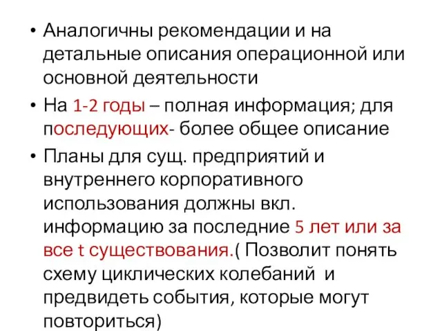 Аналогичны рекомендации и на детальные описания операционной или основной деятельности На