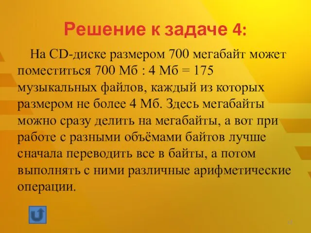 Решение к задаче 4: На CD-диске размером 700 мегабайт может поместиться