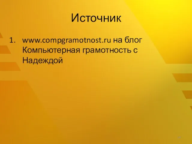 Источник www.compgramotnost.ru на блог Компьютерная грамотность с Надеждой