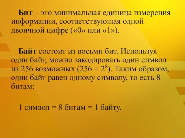 Бит – это минимальная единица измерения информации, соответствующая одной двоичной цифре