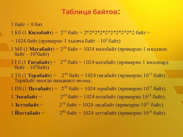 Таблица байтов: 1 байт = 8 бит 1 Кб (1 Килобайт)