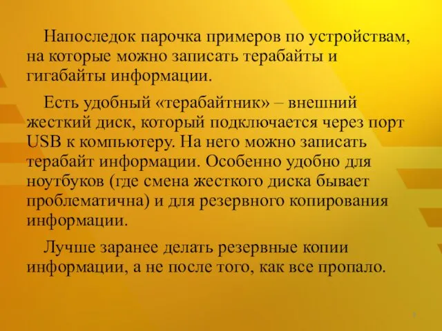 Напоследок парочка примеров по устройствам, на которые можно записать терабайты и