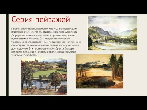 Серия пейзажей Первой значительной работой мастера является серия пейзажей 1494-95 годов.