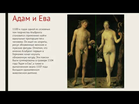 Адам и Ева 1500-х годах одной из основных тем творчества Альбрехта