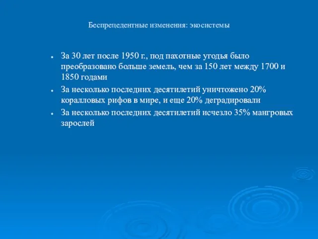 Беспрецедентные изменения: экосистемы За 30 лет после 1950 г., под пахотные