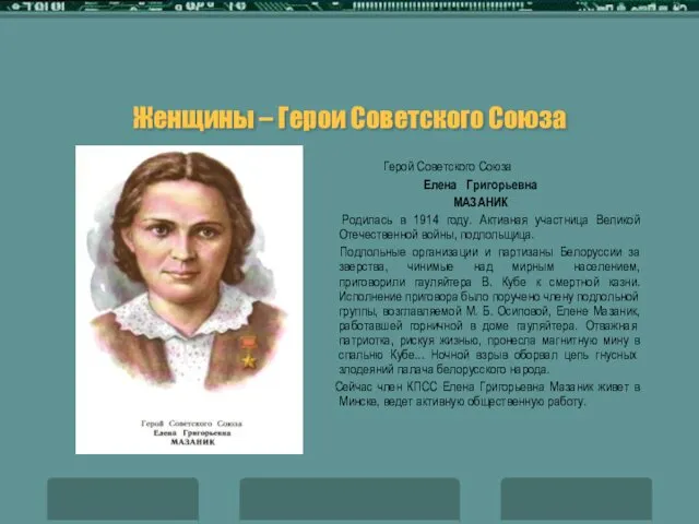 Женщины – Герои Советского Союза Герой Советского Союза Елена Григорьевна МАЗАНИК