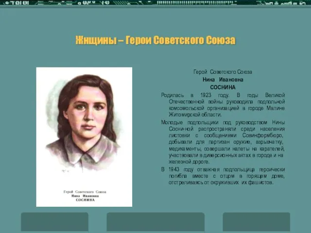 Жнщины – Герои Советского Союза Герой Советского Союза Нина Ивановна СОСНИНА