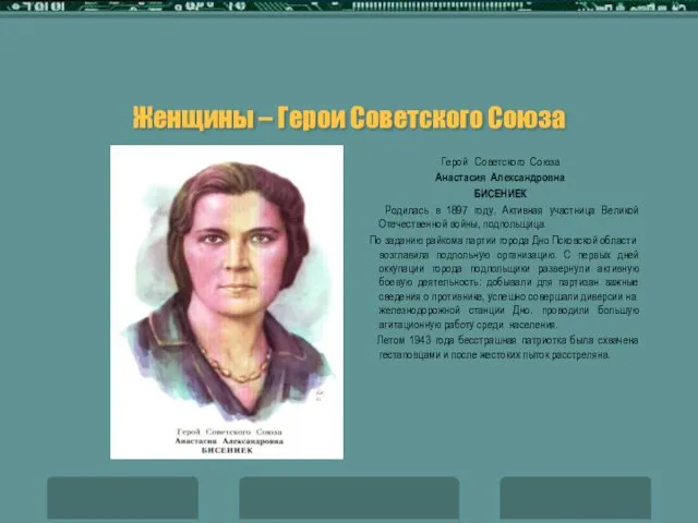 Женщины – Герои Советского Союза Герой Советского Союза Анастасия Александровна БИСЕНИЕК