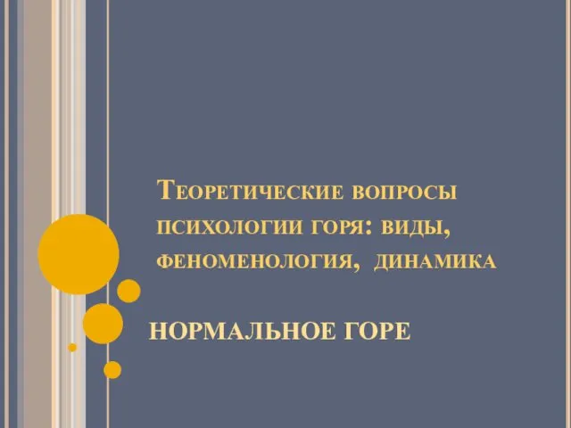 Теоретические вопросы психологии горя: виды, феноменология, динамика НОРМАЛЬНОЕ ГОРЕ