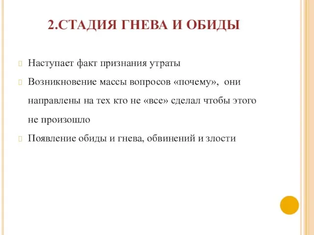 2.СТАДИЯ ГНЕВА И ОБИДЫ Наступает факт признания утраты Возникновение массы вопросов