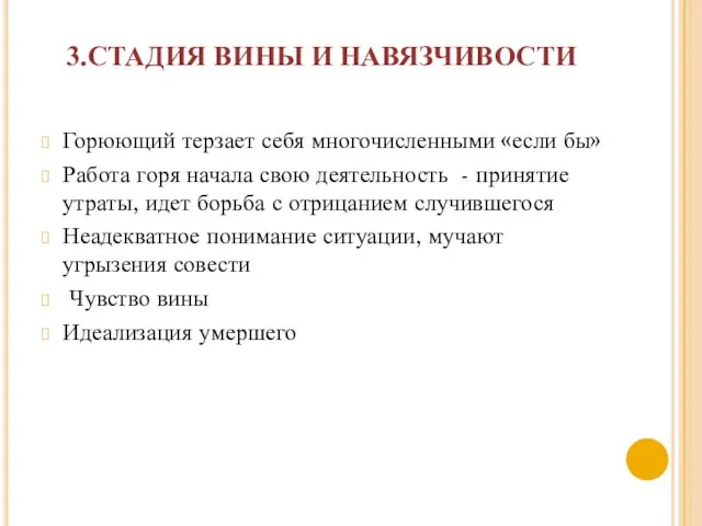 3.СТАДИЯ ВИНЫ И НАВЯЗЧИВОСТИ Горюющий терзает себя многочисленными «если бы» Работа