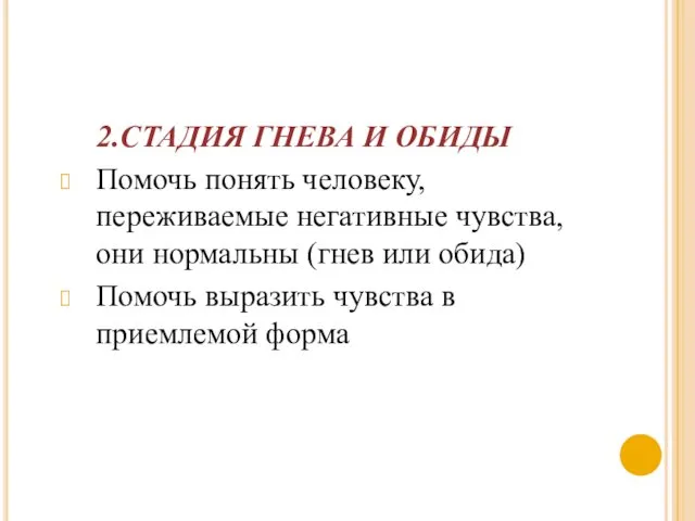 2.СТАДИЯ ГНЕВА И ОБИДЫ Помочь понять человеку, переживаемые негативные чувства, они