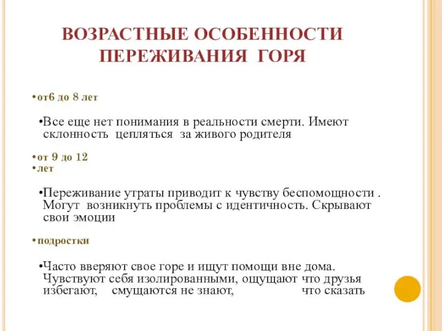 ВОЗРАСТНЫЕ ОСОБЕННОСТИ ПЕРЕЖИВАНИЯ ГОРЯ от6 до 8 лет Все еще нет