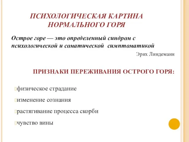 ПСИХОЛОГИЧЕСКАЯ КАРТИНА НОРМАЛЬНОГО ГОРЯ Острое горе — это определенный синдром с