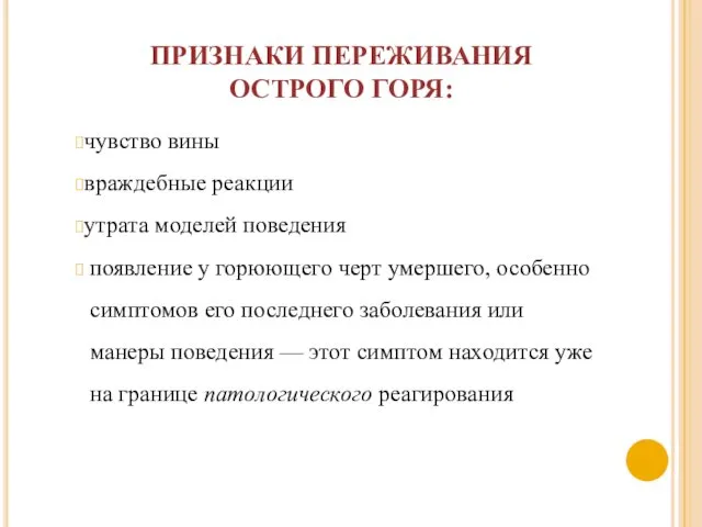 ПРИЗНАКИ ПЕРЕЖИВАНИЯ ОСТРОГО ГОРЯ: чувство вины враждебные реакции утрата моделей поведения