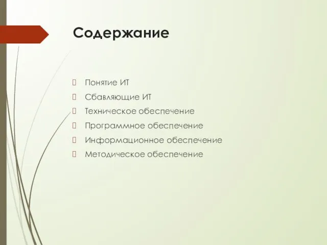 Содержание Понятие ИТ Сбавляющие ИТ Техническое обеспечение Программное обеспечение Информационное обеспечение Методическое обеспечение