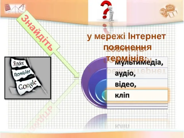 у мережі Інтернет пояснення термінів: Знайдіть