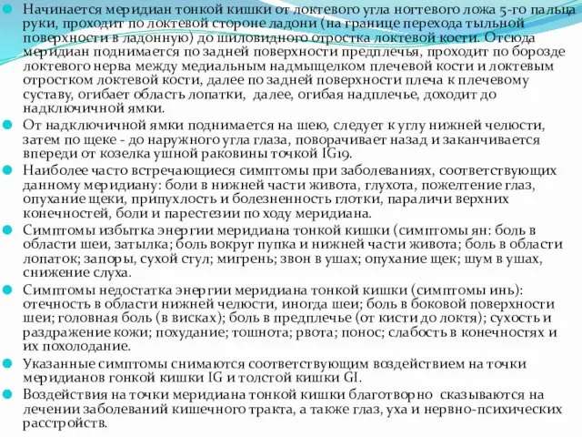 Начинается меридиан тонкой кишки от локтевого угла ногтевого ложа 5-го пальца