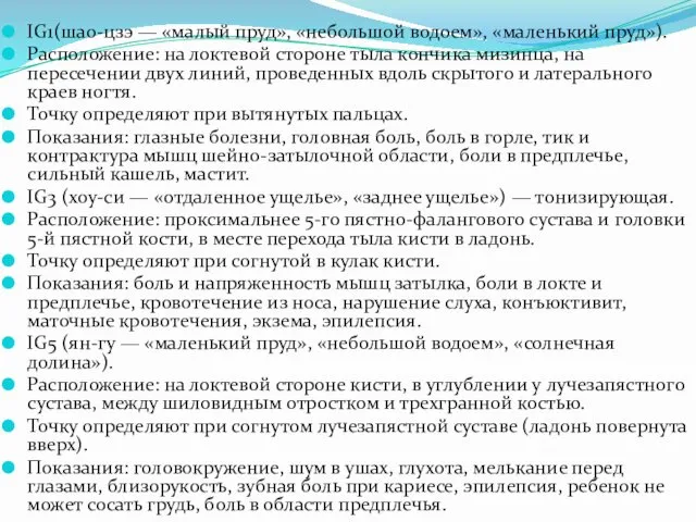 IG1(шао-цзэ — «малый пруд», «небольшой водоем», «маленький пруд»). Расположение: на локтевой