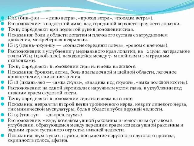 IG12 (бин-фэн — «лицо ветра», «проход ветра», «поездка ветра»). Расположение: в