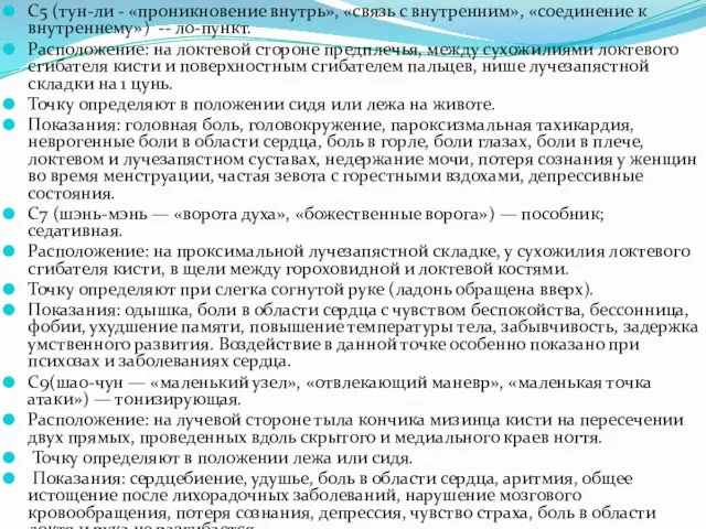 С5 (тун-ли - «проникновение внутрь», «связь с внутренним», «соединение к внутреннему»)