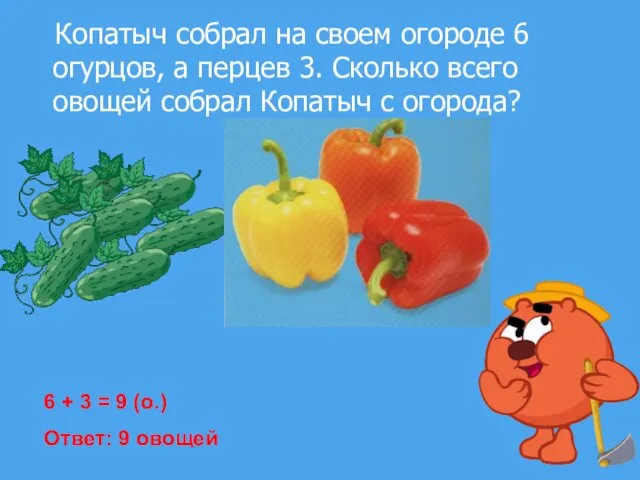 Копатыч собрал на своем огороде 6 огурцов, а перцев 3. Сколько