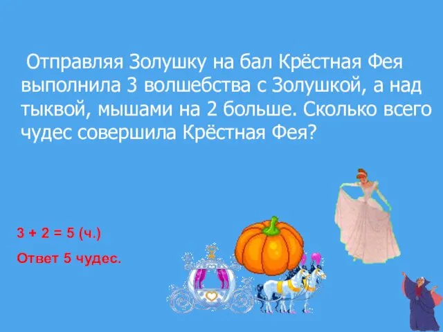 Отправляя Золушку на бал Крёстная Фея выполнила 3 волшебства с Золушкой,