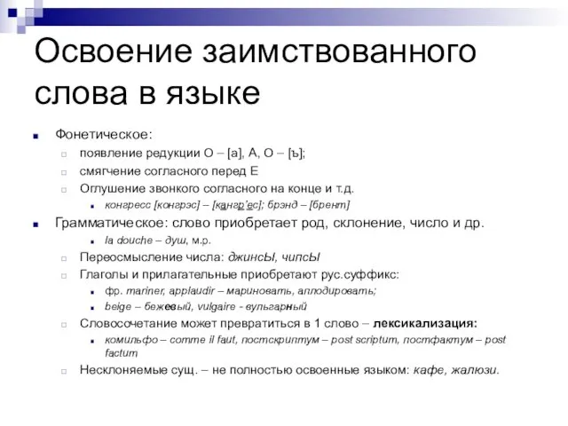 Освоение заимствованного слова в языке Фонетическое: появление редукции О – [а],