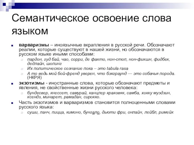 Семантическое освоение слова языком варваризмы – иноязычные вкрапления в русской речи.