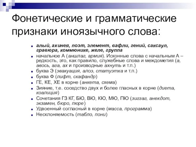 Фонетические и грамматические признаки иноязычного слова: алый, ахинея, поэт, элемент, вафли,