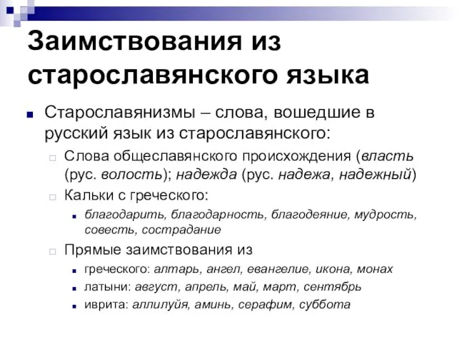 Заимствования из старославянского языка Старославянизмы – слова, вошедшие в русский язык