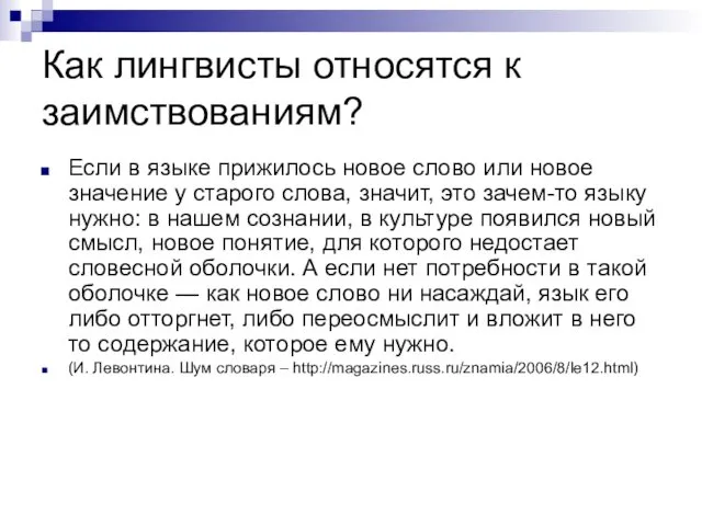 Как лингвисты относятся к заимствованиям? Если в языке прижилось новое слово