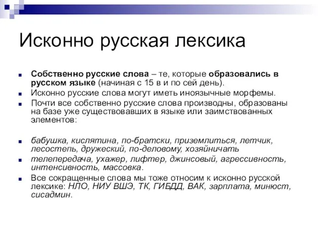 Исконно русская лексика Собственно русские слова – те, которые образовались в