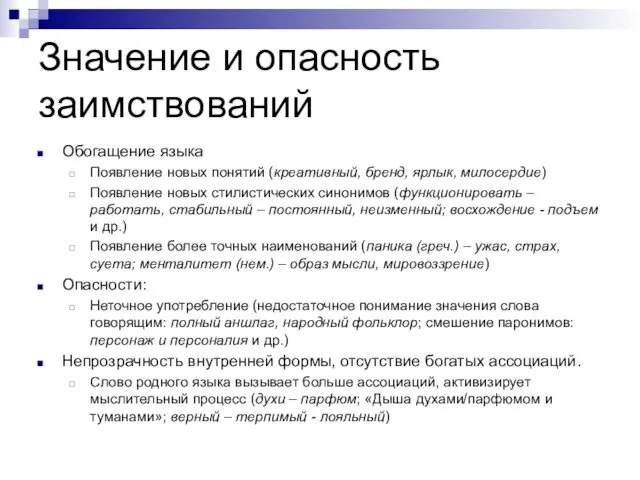 Значение и опасность заимствований Обогащение языка Появление новых понятий (креативный, бренд,