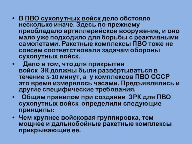 В ПВО сухопутных войск дело обстояло несколько иначе. Здесь по-прежнему преобладало