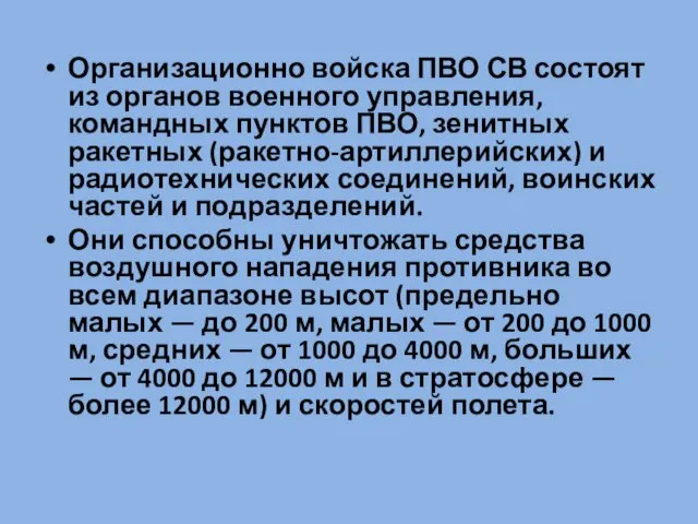 Организационно войска ПВО СВ состоят из органов военного управления, командных пунктов