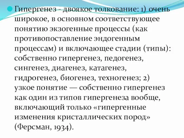 Гипергенез - двоякое толкование: 1) очень широкое, в основном соответствующее понятию