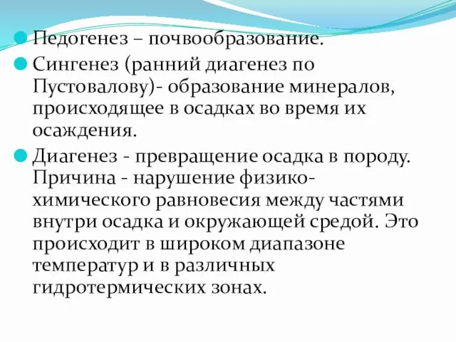 Педогенез – почвообразование. Сингенез (ранний диагенез по Пустовалову)- образование минералов, происходящее