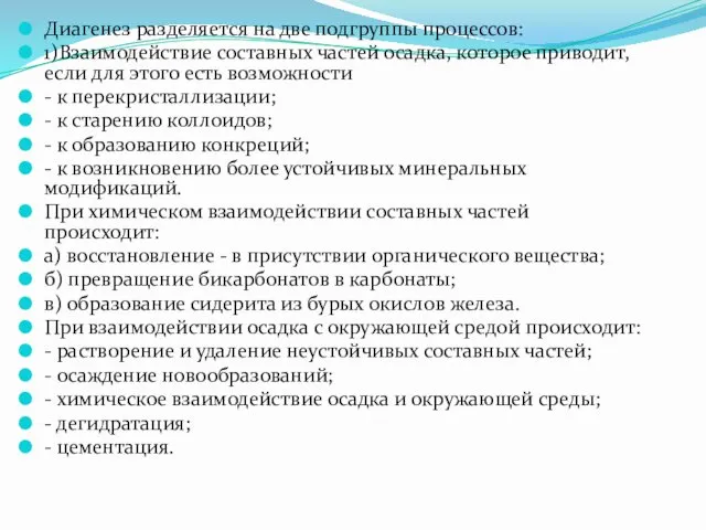 Диагенез разделяется на две подгруппы процессов: 1)Взаимодействие составных частей осадка, которое