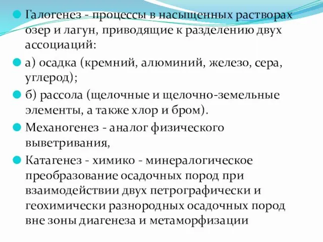 Галогенез - процессы в насыщенных растворах озер и лагун, приводящие к