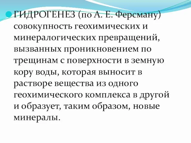 ГИДРОГЕНЕЗ (по А. Е. Ферсману) совокупность геохимических и минералогических превращений, вызванных