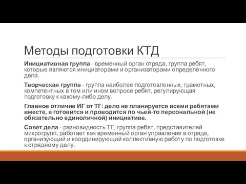 Методы подготовки КТД Инициативная группа - временный орган отряда, группа ребят,