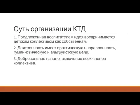 Суть организации КТД 1. Предложенная воспитателем идея воспринимается детским коллективом как